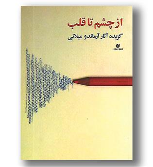 کتاب از چشم تا قلب گزیده آثار آرماندو میلانی