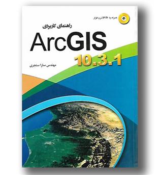 کتاب راهنمای کاربردی Arc GIS به همراه DVD