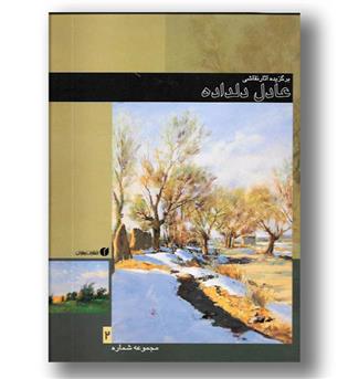 کتاب برگزیده آثار نقاشی عادل دلداده-2