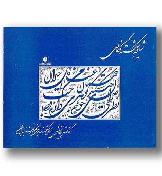 کتاب شیوه شکسته نگاری