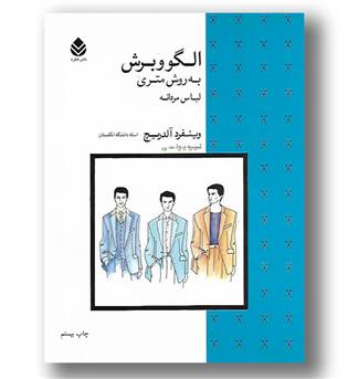 کتاب الگو و برش به روش متری  لباس مردانه- رحلی