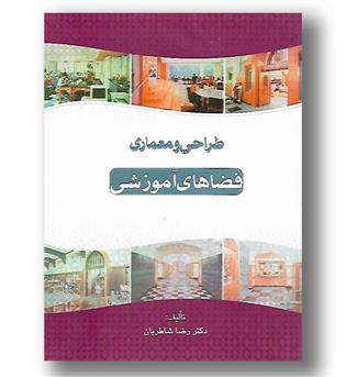 کتاب طراحی و معماری فضاهای آموزشی - رحلی - سیمای دانش-