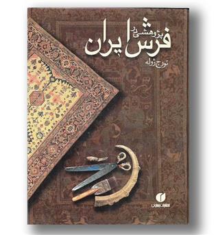 کتاب پژوهشی در فرش ایرانن 