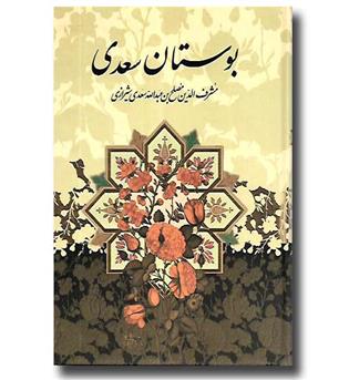 کتاب بوستان سعدی -  گلاسه معطر جعبه چرم - پیام عدالت