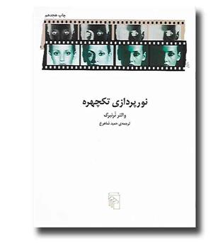 کتاب نورپردازی تکچهره 