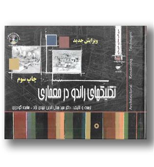 کتاب تکنیکهای راندو در معماری با cd