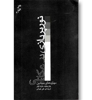 کتاب نورپردازی در عکاسی 