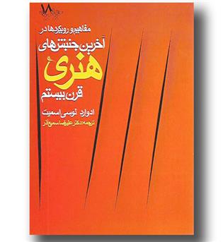 کتاب مفاهیم و رویکردها در آخرین جنبش های هنری قرن بیستم