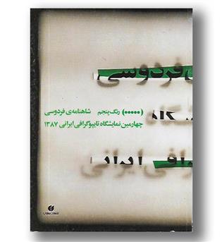 کتاب رنگ پنجم - شاهنامه فردوسی چهارمین نمایشگاه تایپوگرافی 87