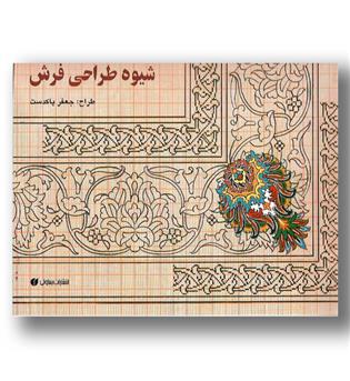 کتاب شیوه طراحی فرش - بیاضی بزرگ