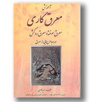 کتاب آموزش معرق کاری - ارمغان