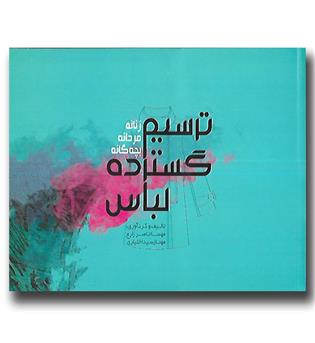 کتاب ترسیم گسترده لباس - زنانه مردانه بچه گانه