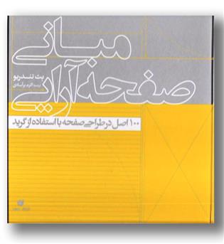 کتاب مبانی صفحه آرایی - 100 اصل در طراحی صفحه با استفاده از گرید