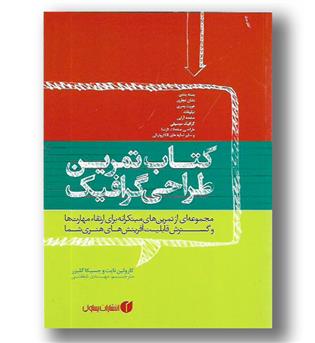 کتاب کتاب تمرین طراحی گرافیک - یساولی