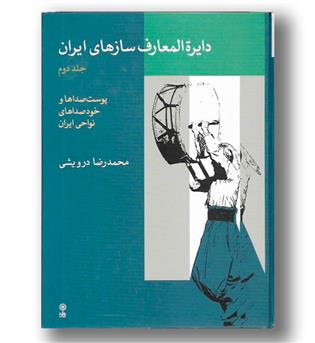کتاب دایره المعارف سازهای ایرانی - ج 2 - ماهور