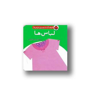 کتاب فرهنگ تصویری نی نی ها (لباس ها)