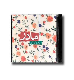 مادر - موسیقی فیلم