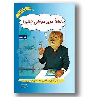 کتاب لطفا مدیر موفقی باشید