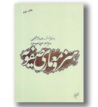 کتاب هنر و معماری صفویه - فرهنگستان هنر