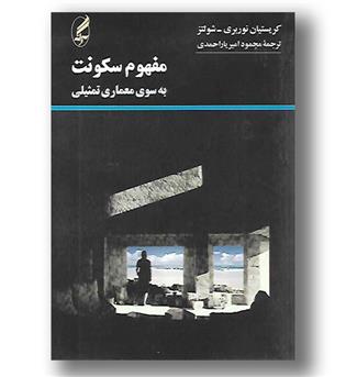 کتاب مفهوم سکونت - به سوی معماری تمثیلی 