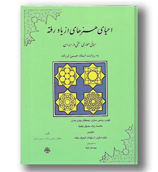 کتاب احیای هنرهای از یاد رفته - مبانی معماری سنتی در ایران
