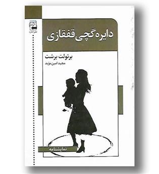 کتاب دایره گچی قفقازی