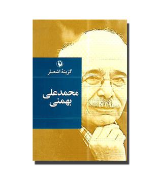 کتاب گزینه اشعار محمدعلی بهمنی 