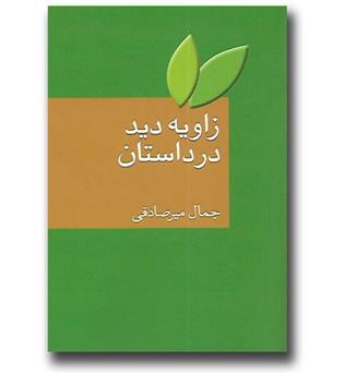 کتاب زاویه دید در داستان