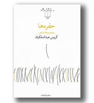 کتاب حفره ها - مجموعه شعر