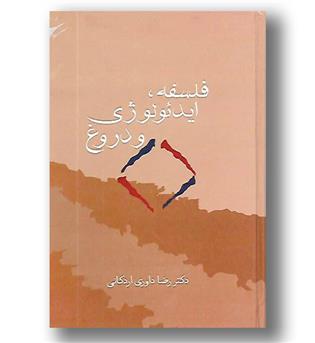 کتاب فلسفه ایدئولوژی و دروغ