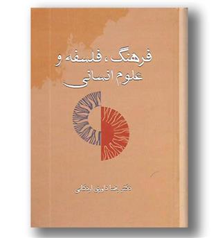 کتاب فرهنگ فلسفه و علوم انسانی