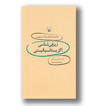 کتاب دانشنامه فلسفه استنفورد 6 -زیبایی شناسی اگزیستانسیالیسم  - پالتویی