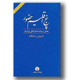 کتاب پنج اقلیم حضور - بحثی درباره شاعرانگی ایرانیان