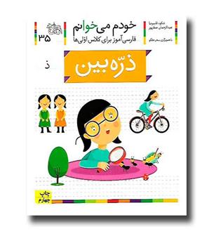 کتاب ذره بین - خودم می‌خوانم 35