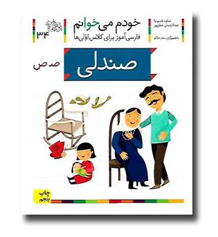 کتاب صندلی - خودم می‌خوانم 34