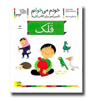 کتاب قلک - خودم می‌خوانم 33