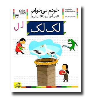 کتاب لک لک - خودم می‌خوانم 26