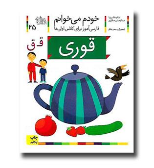 کتاب قوری - خودم می‌خوانم 25