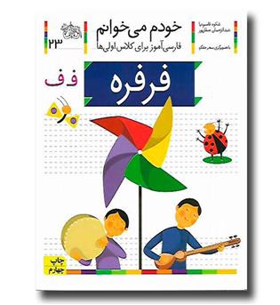 کتاب فرفره - خودم می‌خوانم 23