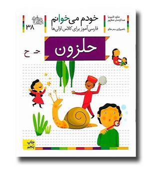 کتاب حلزون - خودم می‌خوانم 38