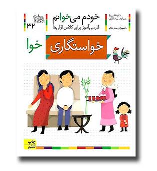 کتاب خواستگاری - خودم می‌خوانم 32