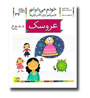 کتاب عروسک - خودم می‌خوانم 36