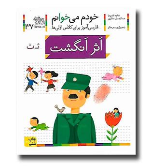 کتاب اثر انگشت - خودم می‌خوانم 37