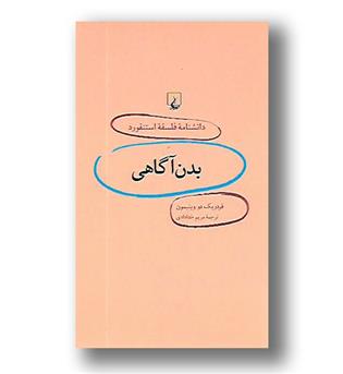 کتاب دانشنامه فلسفه استنفورد - 13 - بدن آگاهی 