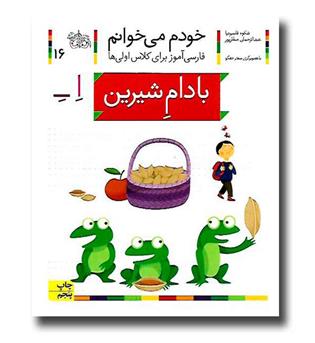 کتاب بادام شیرین - خودم می‌خوانم 16