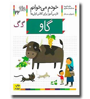 کتاب گاو - خودم می‌خوانم 22