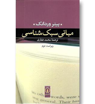 کتاب مبانی سبک شناسی