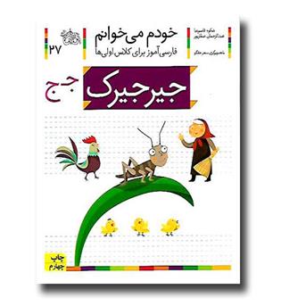 کتاب جیرجیرک - خودم می‌خوانم 27