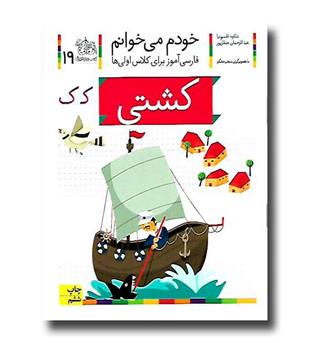 کتاب کشتی - خودم می‌خوانم 19