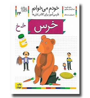 کتاب خرس - خودم می‌خوانم 24